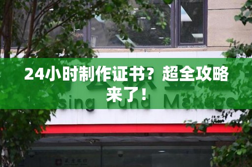 分宜24小时制作证书？超全攻略来了！