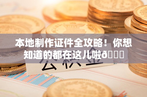 分宜本地制作证件全攻略!你想知道的都在这儿啦😎 分宜本地制作证件全攻略!你想知道的都在这儿啦😎