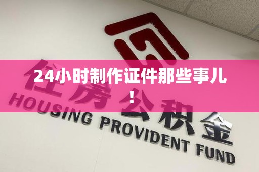 分宜24小时制作证件那些事儿！