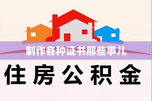 分宜制作各种证书那些事儿