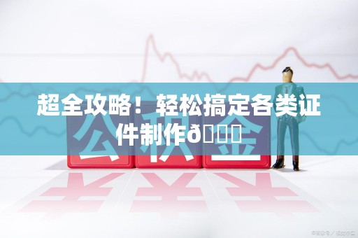 分宜超全攻略!轻松搞定各类证件制作😎 分宜超全攻略!轻松搞定各类证件制作😎
