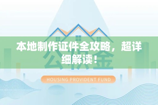 分宜本地制作证件全攻略，超详细解读！