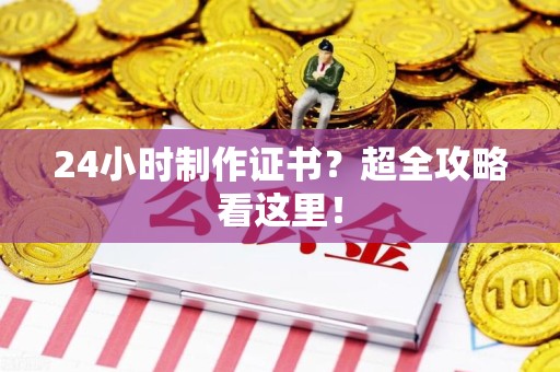分宜24小时制作证书？超全攻略看这里！