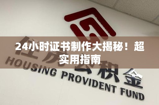 分宜24小时证书制作大揭秘！超实用指南
