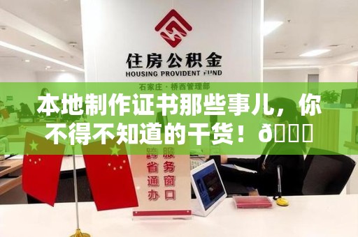 分宜本地制作证书那些事儿，你不得不知道的干货！😎