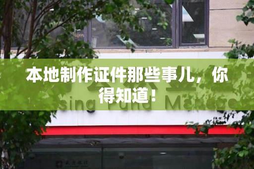 分宜本地制作证件那些事儿，你得知道！