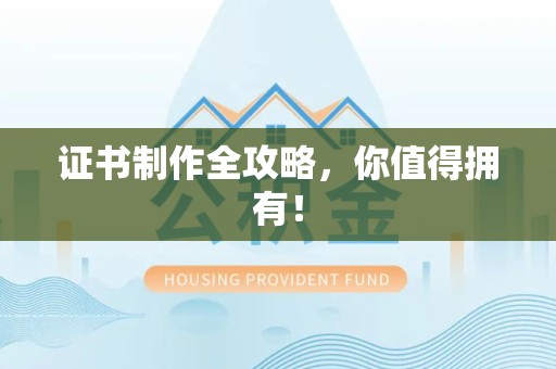 分宜证书制作全攻略，你值得拥有！