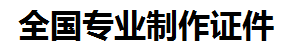分宜证件制作-分宜本地50元制作各种证件|分宜24小时专业证书制作公司